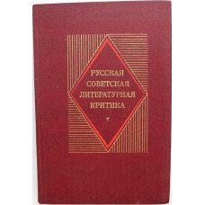 П. Юшин «РУССКАЯ СОВЕТСКАЯ ЛИТЕРАТУРНАЯ КРИТИКА (1917-1934)». Хрестоматия (Просвещение, 1981)