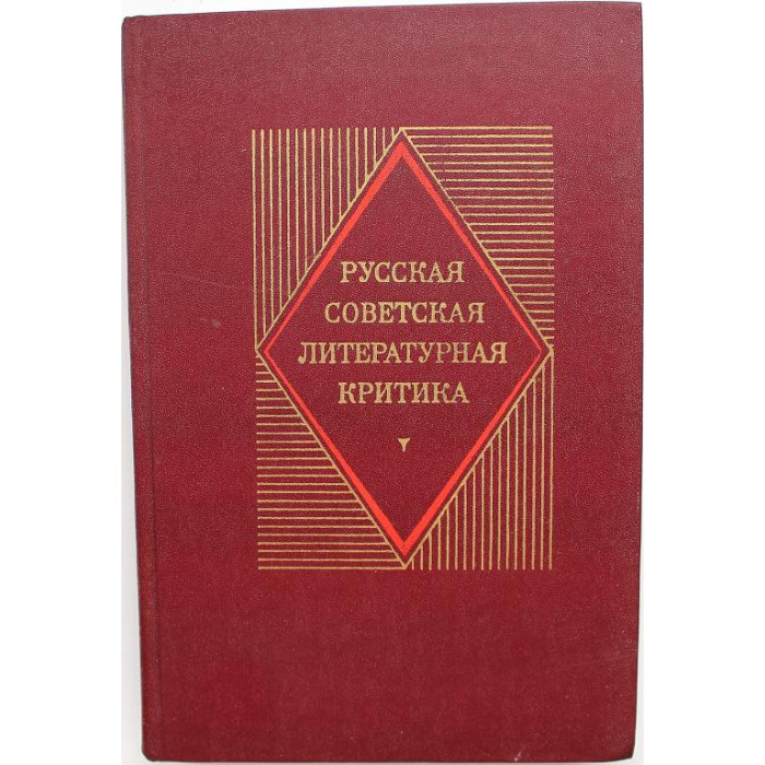 П. Юшин «РУССКАЯ СОВЕТСКАЯ ЛИТЕРАТУРНАЯ КРИТИКА (1917-1934 ...
