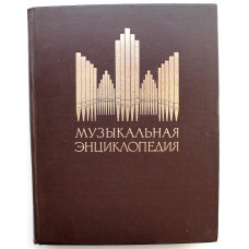 «МУЗЫКАЛЬНАЯ ЭНЦИКЛОПЕДИЯ» том 3 КОРТО-ОКТОЛЬ (Советская энциклопедия, 1976)