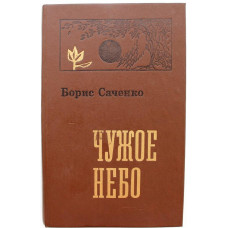 Б. Саченко «ЧУЖОЕ НЕБО» (Минск, 1979)