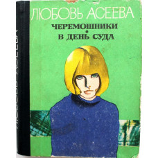 Л. Асеева «ЧЕРЕМОШНИКИ» и «В ДЕНЬ СУДА» (Новосибирск, 1975)