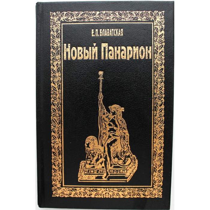 Е. Блаватская «НОВЫЙ ПАНАРИОН» (Дюна, 1994) !!!