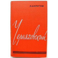 А. Шарипов «ЧЕРНЯХОВСКИЙ» ПОВЕСТВОВАНИЕ О ПОЛКОВОДЦЕ (Воениздат, 1971)