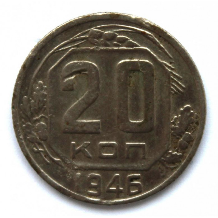 СССР 20 копеек 1946 (Y# 111)