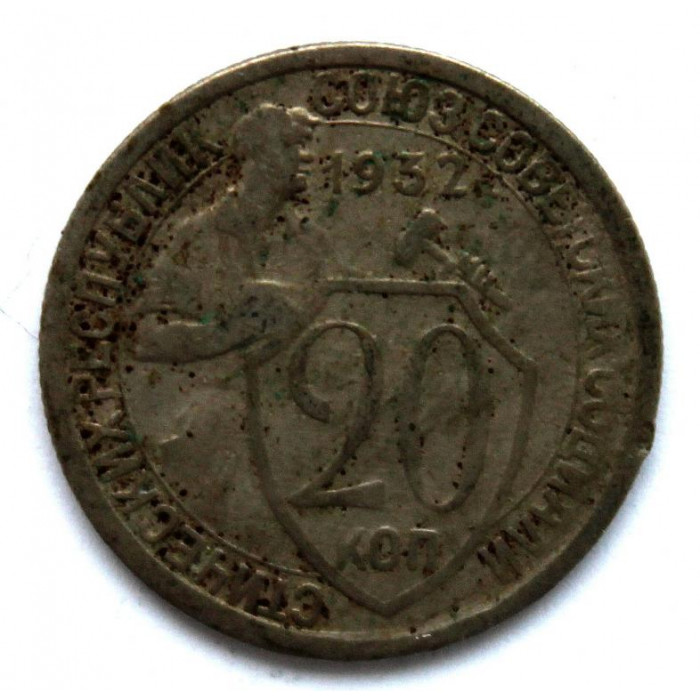 СССР 20 копеек 1932 (Y# 97)