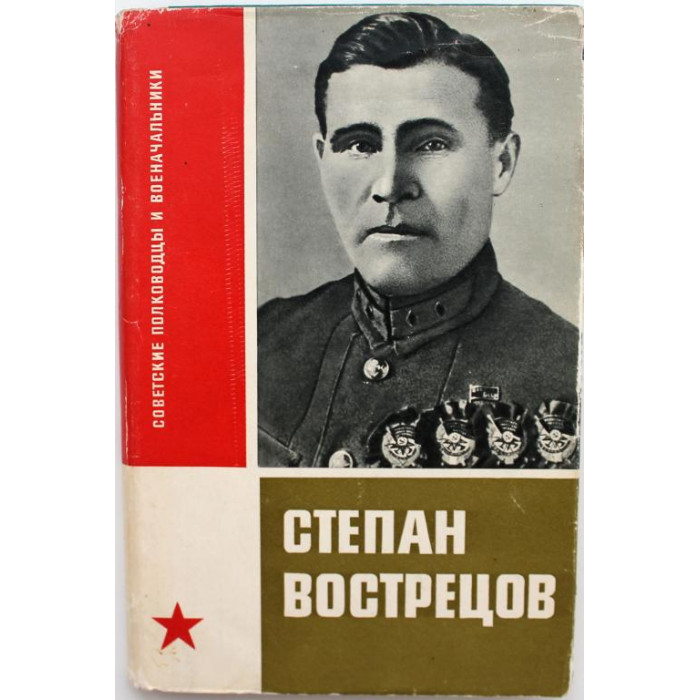Е. Тимофеев «СТЕПАН ВОСТРЕЦОВ» (Воениздат, 1966) 