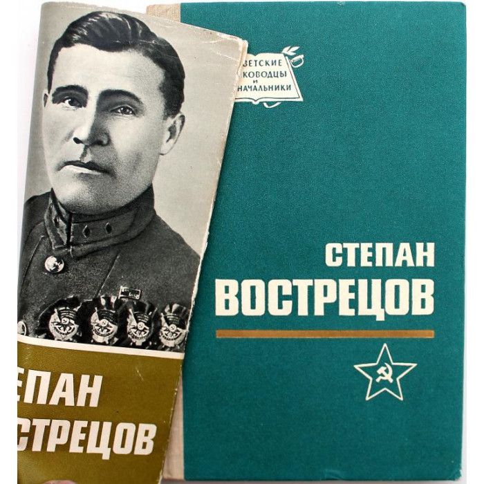 Е. Тимофеев «СТЕПАН ВОСТРЕЦОВ» (Воениздат, 1966) 