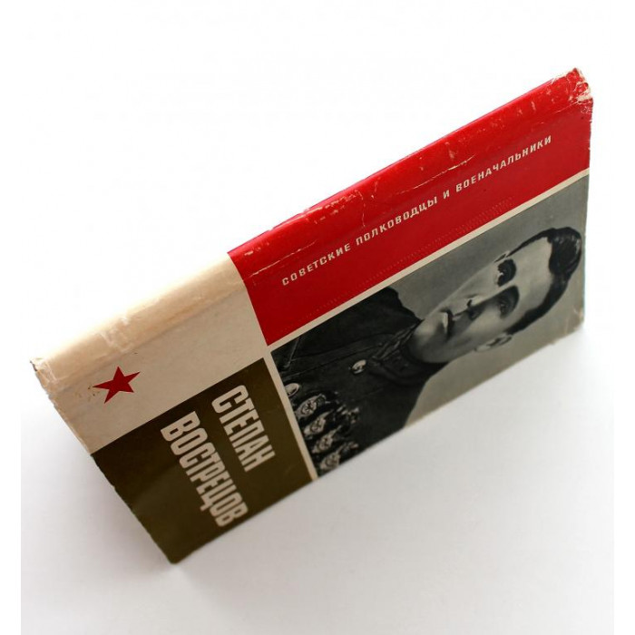 Е. Тимофеев «СТЕПАН ВОСТРЕЦОВ» (Воениздат, 1966) 