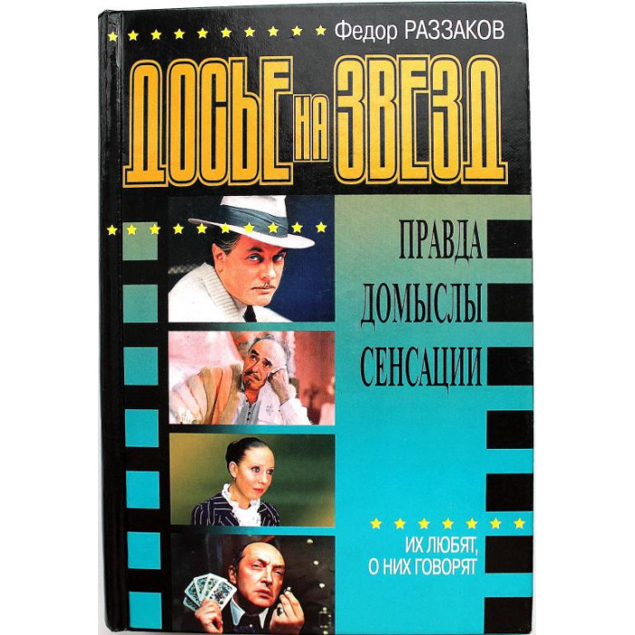 Ф. Раззаков «ДОСЬЕ НА ЗВЕЗД» ИХ ЛЮБЯТ, О НИХ ГОВОРЯТ (Эксмо, 1999)