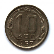 СССР 10 копеек 1957 (Y# 123)