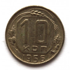 СССР 10 копеек 1956 (Y# 116)