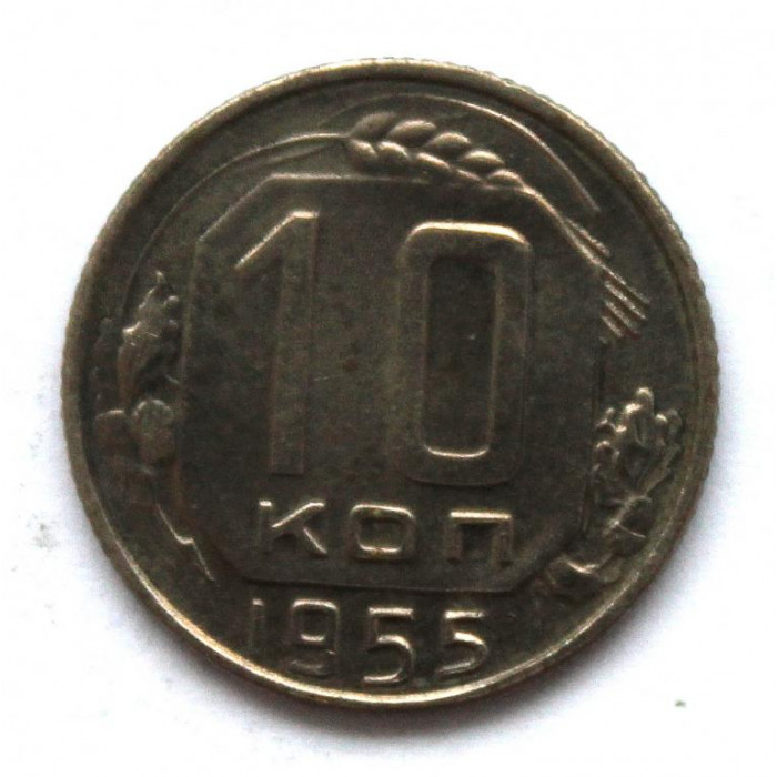 СССР 10 копеек 1955 (Y# 116)