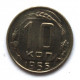 СССР 10 копеек 1955 (Y# 116)