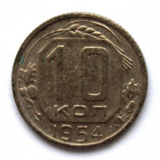 СССР 10 копеек 1954 (Y# 116)