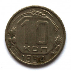 СССР 10 копеек 1954 (Y# 116)