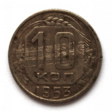 СССР 10 копеек 1953 (Y# 116)