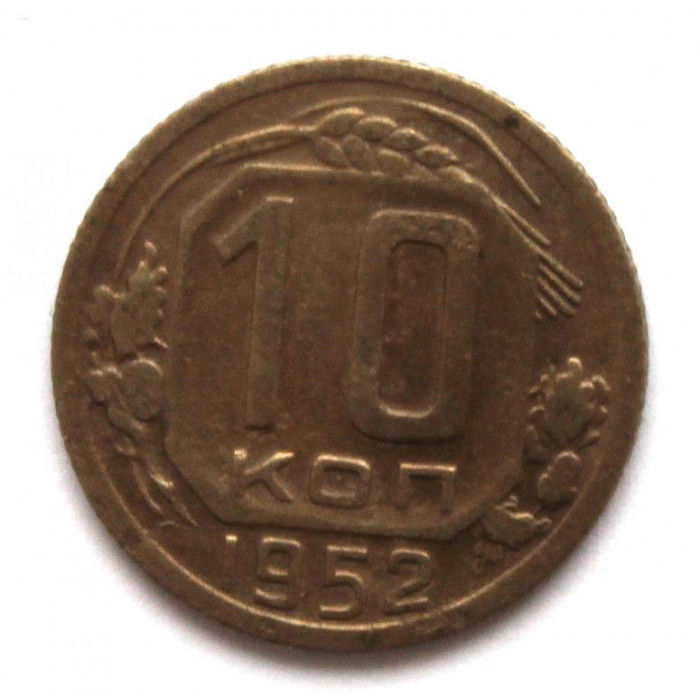 СССР 10 копеек 1952 (Y# 116)