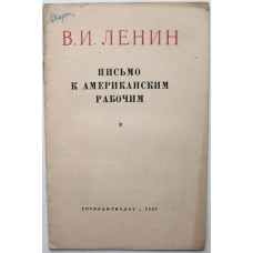 В. Ленин «ПИСЬМО К АМЕРИКАНСКИМ РАБОЧИМ» (Госполитиздат, 1952)