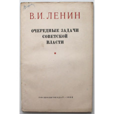 В. Ленин «ОЧЕРЕДНЫЕ ЗАДАЧИ СОВЕТСКОЙ ВЛАСТИ» (Госполитиздат, 1953)