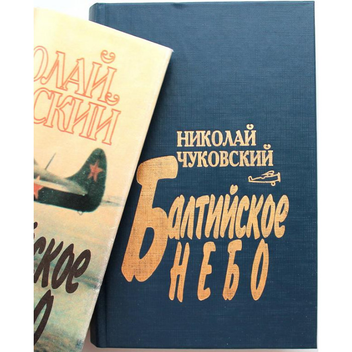 Н. Чуковский «БАЛТИЙСКОЕ НЕБО» (Голос, 1995)