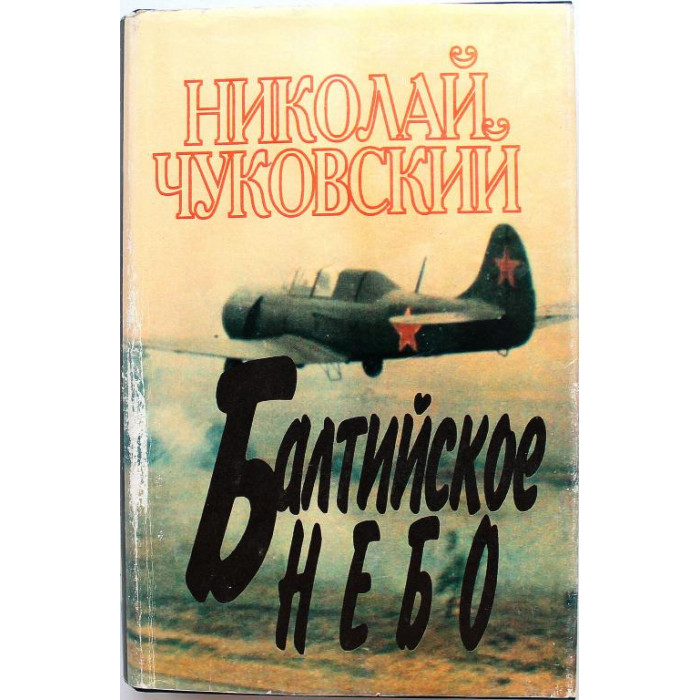 Н. Чуковский «БАЛТИЙСКОЕ НЕБО» (Голос, 1995)
