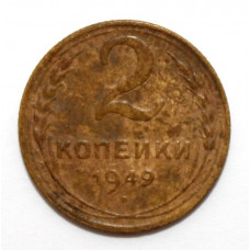 СССР 2 копейки 1949 (Y# 113)