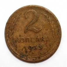 СССР 2 копейки 1953 (Y# 113)