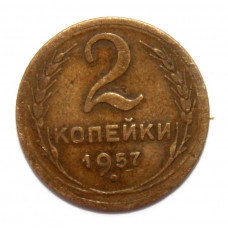 СССР 2 копейки 1957 (Y# 120)