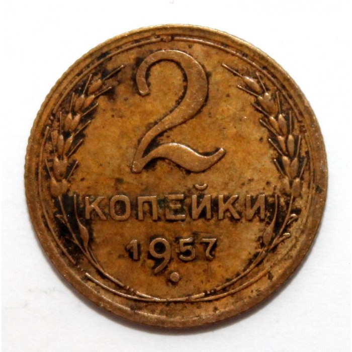 СССР 2 копейки 1957 (Y# 120)