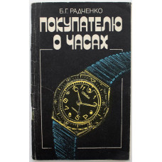 Б. Радченко «ПОКУПАТЕЛЮ О ЧАСАХ» (Экономика, 1984)