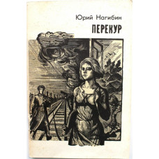 Ю. Нагибин «ПЕРЕКУР» (Современник, 1984)