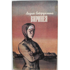 Л. Сейфуллина «ВИРИНЕЯ» (Современник, 1987)