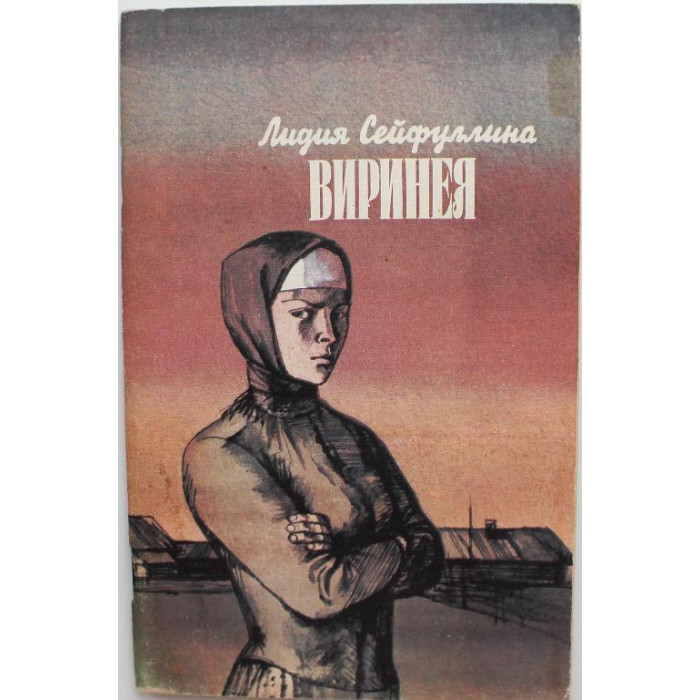 Л. Сейфуллина «ВИРИНЕЯ» (Современник, 1987)