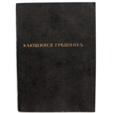 А. Славин «КАЮЩИЙСЯ ГРЕШНИК» (Москва, типография М.Смирновой, 1862) РЕПРИНТ