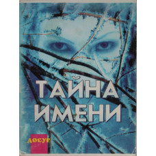 «ТАЙНА ИМЕНИ» (Рипол, 1996)