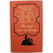 В. Пикуль «СЛОВО И ДЕЛО». Книга первая - «ЦАРИЦА ПРЕСТРАШНОГО ЗРАКУ» (Худож лит, 1991)