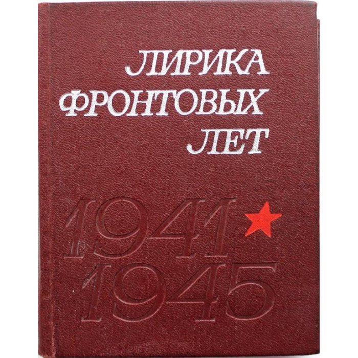 Сборник «ЛИРИКА ФРОНТОВЫХ ЛЕТ» 1941-1945 (Новосибирск, 1975) НЕЧАСТОЕ ИЗДАНИЕ