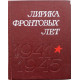Сборник «ЛИРИКА ФРОНТОВЫХ ЛЕТ» 1941-1945 (Новосибирск, 1975) НЕЧАСТОЕ ИЗДАНИЕ