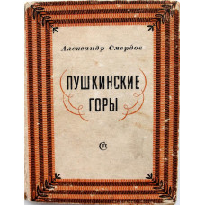 А. Смердов «ПУШКИНСКИЕ ГОРЫ» (Советский писатель, 1949) ОЧЕНЬ НЕЧАСТОЕ ИЗДАНИЕ