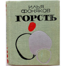 И. Фоняков «ГОРСТЬ» СТИХИ (Новосибирск, 1974)