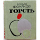 И. Фоняков «ГОРСТЬ» СТИХИ (Новосибирск, 1974)