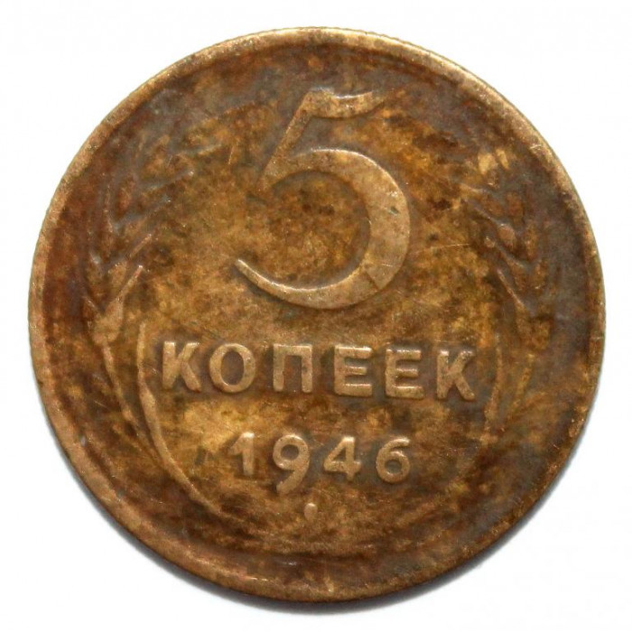 СССР 5 копеек 1946 (Y# 108)