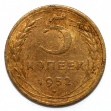 СССР 5 копеек 1952 (Y# 115)