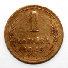 СССР 1 копейка 1949 (Y# 112)