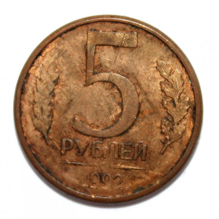 РОССИЯ 5 рублей 1992 Л