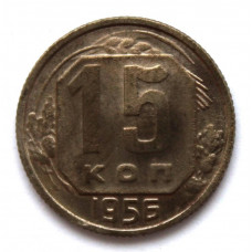 СССР 15 копеек 1956 (Y# 117)