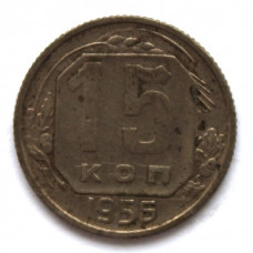 СССР 15 копеек 1956 (Y# 117)
