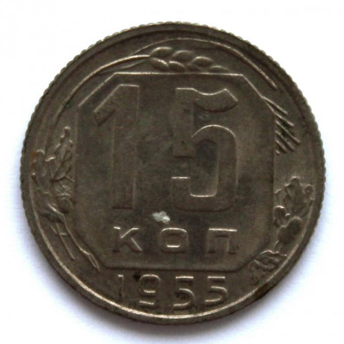 СССР 15 копеек 1955 (Y# 117)