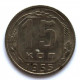 СССР 15 копеек 1955 (Y# 117)