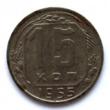 СССР 15 копеек 1955 (Y# 117)